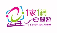 上網學習支援計劃 - 「一家一網 e 學習」